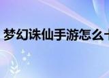 梦幻诛仙手游怎么卡级（梦幻诛仙要点卡吗）