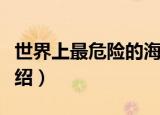 世界上最危险的海滩（世界上最危险的海滩介绍）