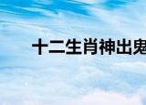十二生肖神出鬼没的动物是什么生肖?