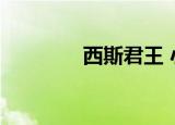 西斯君王 小说（西斯君王）