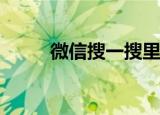  微信搜一搜里是不是能购买电影票