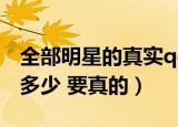 全部明星的真实qq号是什么（胡歌的qq号是多少 要真的）