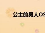 公主的男人OST（公主的男人ost）