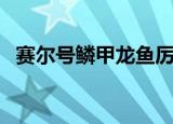 赛尔号鳞甲龙鱼厉害吗（赛尔号鳞甲龙鱼）