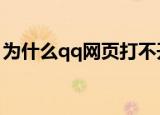 为什么qq网页打不开（六步就能解决问题了）