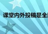 课堂内外投稿是全国的吗?（课堂内外投稿）