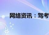  网络资讯：驾考宝典APP怎样查询成绩