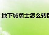 地下城勇士怎么转区（地下城勇士如何转区）