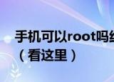 手机可以root吗红米手机怎么开启root权限（看这里）