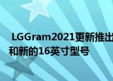  LGGram2021更新推出了Tiger Lake处理器 三种颜色选择和新的16英寸型号