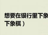 想要在银行里下象棋的奥特曼（奥特曼在银行下象棋）