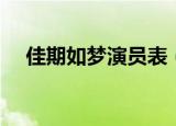 佳期如梦演员表（该剧讲述了什么故事）