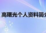 高曙光个人资料简介（高曙光个人简介说明）
