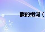 假的组词（假的组词有哪些）