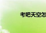 考吧天空怎么样（考吧天空）
