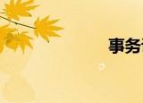 事务谅解备忘录