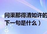 问渠那得清如许的下一句（问渠那得清如许的下一句是什么）