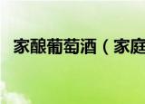 家酿葡萄酒（家庭自酿葡萄酒的方法分享）