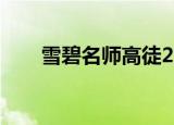 雪碧名师高徒2010（雪碧名师高徒）