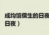 成均馆儒生的日夜小说韩文版（成均馆儒生的日夜）