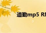 道勤mp5 RM990（道勤mp5）
