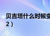 贝吉塔什么时候变超级赛亚人2（超级赛亚人2）