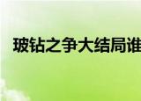 玻钻之争大结局谁死了（玻钻之争大结局）