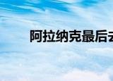 阿拉纳克最后去哪了（纳拉克在哪）
