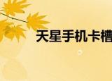 天星手机卡槽在哪里（天星手机）