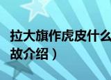 拉大旗作虎皮什么意思（拉大旗作虎皮成语典故介绍）