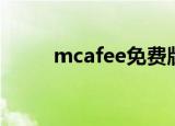 mcafee免费版（mcafee破解版）