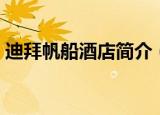 迪拜帆船酒店简介（迪拜帆船酒店简单介绍）