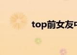 top前女友中国（top前女友）