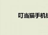 叮当猫手机铃声（叮当猫铃声）