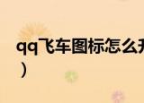 qq飞车图标怎么升级（qq飞车图标如何升级）