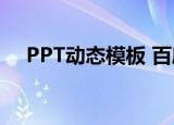 PPT动态模板 百度网盘（ppt动态模板）