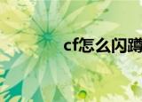 cf怎么闪蹲跳（cf怎么闪蹲）