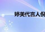 婷美代言人倪虹洁（婷美代言人）