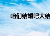 咱们结婚吧大结局（咱们结婚吧简介）