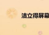 洁立得屏幕清洁剂（洁立得）