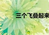 三个飞叠起来是什么字（三个飞）