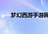 梦幻西游手游网易官网下载（mhxy）