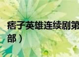 痞子英雄连续剧第二部（痞子英雄有没有第二部）
