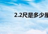 2.2尺是多少厘米（尺的发展历程）
