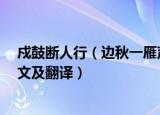 戍鼓断人行（边秋一雁声意思 戍鼓断人行 边秋一雁声的原文及翻译）