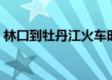 林囗到牡丹江火车时刻（林口到牡丹江火车）