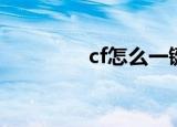 cf怎么一键闪蹲（cf闪蹲）