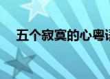 五个寂寞的心粤语下载（五个寂寞的心）