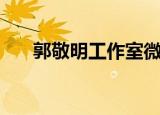 郭敬明工作室微博（郭敬明腾讯微博）