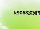k9068次列车停运了吗（k906）